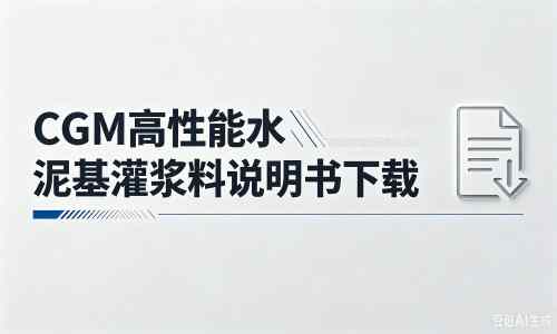 来安厂家：CGM高性能水泥基灌浆料说明书PDF（纯白无LOGO）
